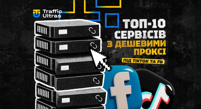 Топ-10 сервісів з доступними проксі для TikTok та Facebook