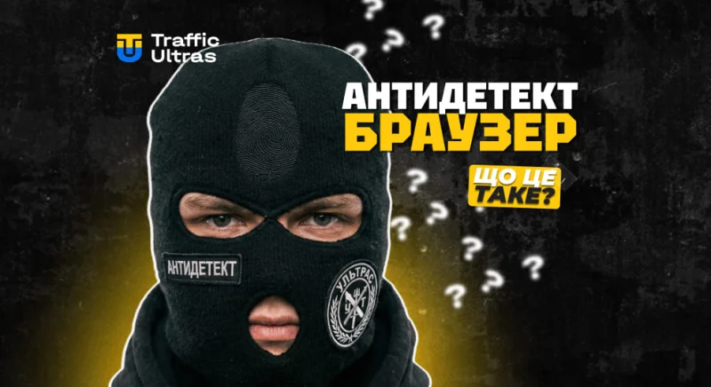 Що таке антидетект-браузер і як його використовують в арбітражі трафіку