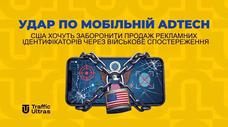 Удар по мобільному AdTech: у США хочуть заборонити продаж рекламних ідентифікаторів через стеження за військовими