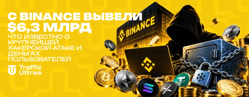 С Binance вывели $6,3 млрд: что известно о крупнейшей хакерской атаке и деньгах пользователей