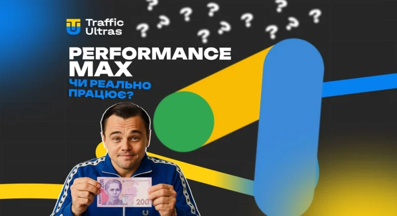 Performance Max: чи дійсно працює для арбітражу
