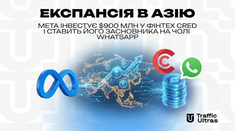 Експансія в Азію: Meta інвестує $900 млн у фінтех Cred і ставить його засновника на чолі WhatsApp