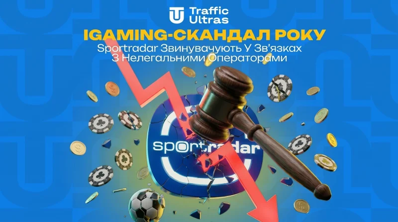 iGaming-скандал року: Sportradar звинувачують у зв’язках із нелегальними операторами
