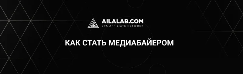 Как стать медиабайером в арбитраже трафика: с нуля до команды