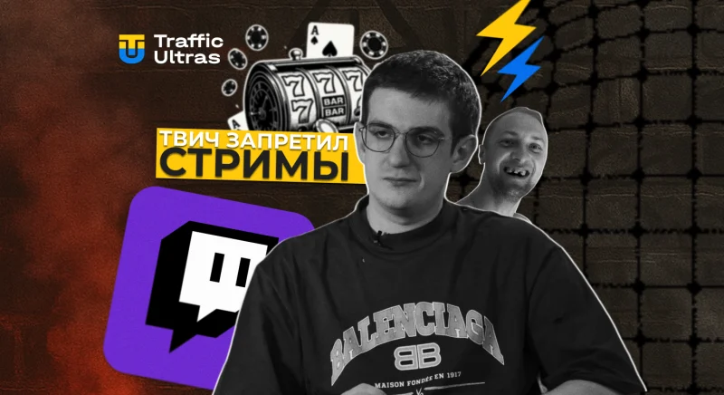 Twitch полностью запретил рекламу казино и ставок