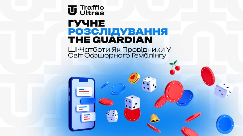 ШІ-чатботи як провідники у світ офшорного гемблінгу: Гучне розслідування The Guardian