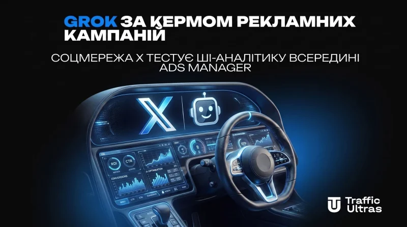 Grok за кермом рекламних кампаній: соцмережа X тестує ШІ-аналітику всередині Ads Manager