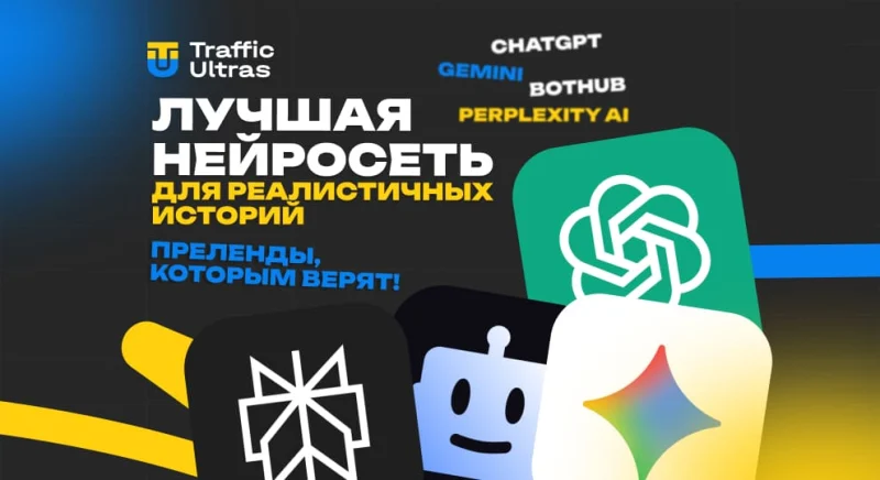 Преленды, которым верят: какая нейронка пишет самые реалистичные истории и отзывы