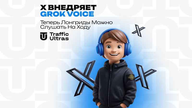 X впроваджує Grok Voice: епоха «читаючих» соцмереж та кінець текстового бар'єра