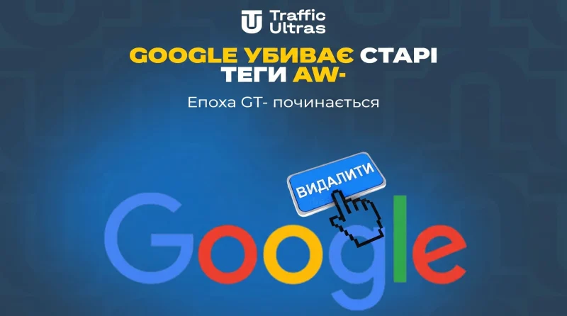 Епоха GT- починається: чому Google вбиває старі теги AW- і чим це загрожує?