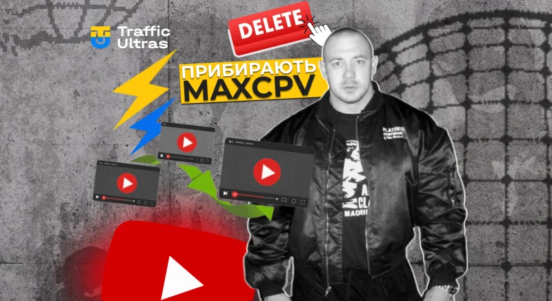 Google прибирає MaxCPV з відеореклами: що це змінює для арбітражників