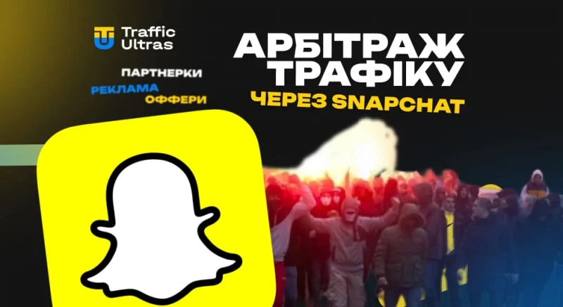 Арбітраж трафіку через Snapchat