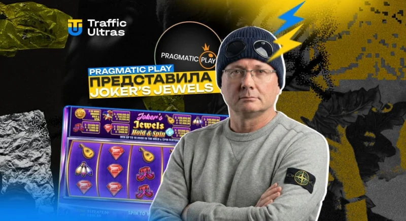 Pragmatic Play починає 2026 рік спокійно з Joker’s Jewels Hold & Spin