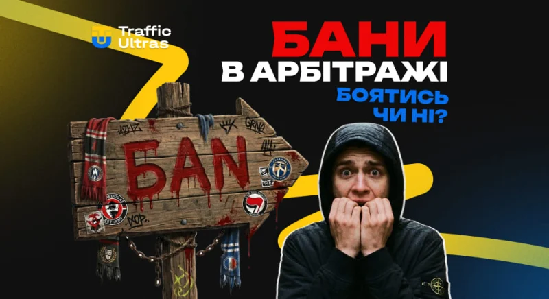 Бани в арбітражі трафіку. Боятися чи ні?