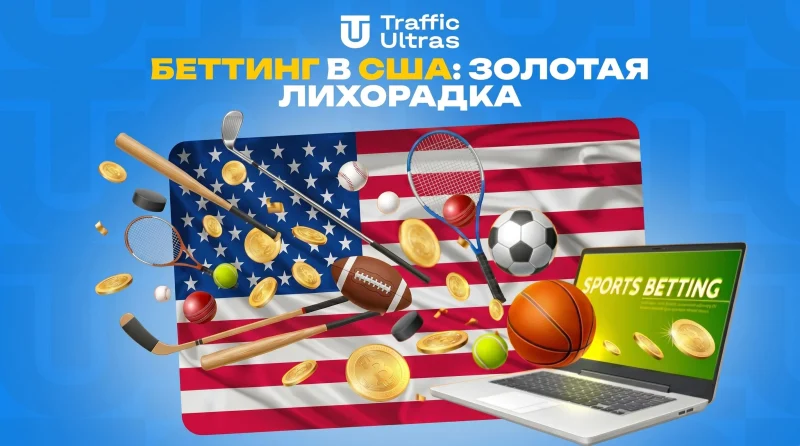 Беттинг в США: Золотая лихорадка