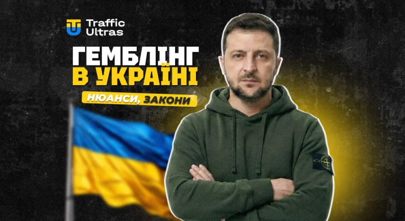 Гемблінг в Україні: нюанси, закони та ліцензії