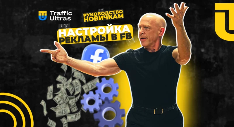 Как настроить рекламу в Facebook Ads: пошаговая инструкция + как избежать бана