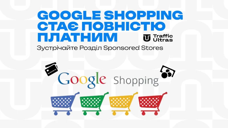 Google Shopping стає повністю платним: Зустрічайте розділ Sponsored Stores