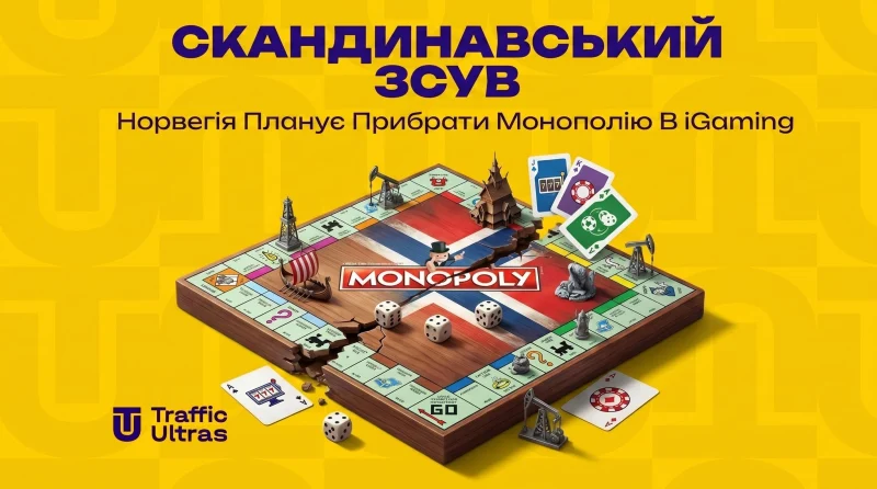 Скандинавське зрушення: Норвегія планує прибрати монополію в iGaming