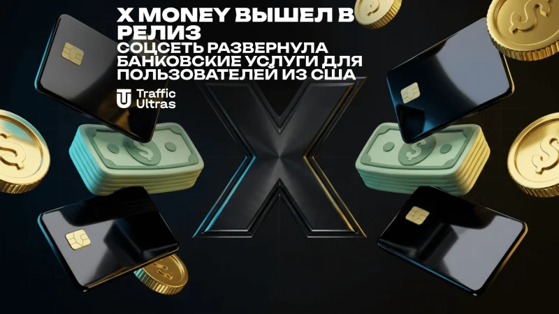 X Money вышел в релиз: соцсеть развернула банковские услуги для пользователей из США