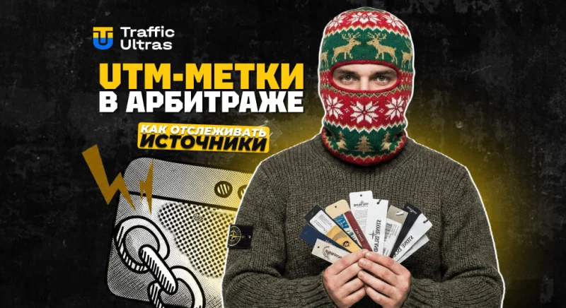 UTM-метки в арбитраже трафика: как отслеживать источники и увеличивать ROI
