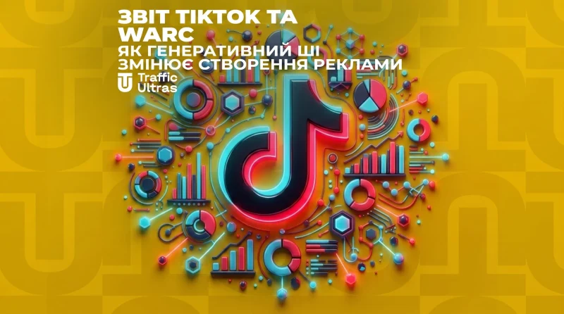 Звіт TikTok та WARC як генеративний ШІ змінює створення реклами