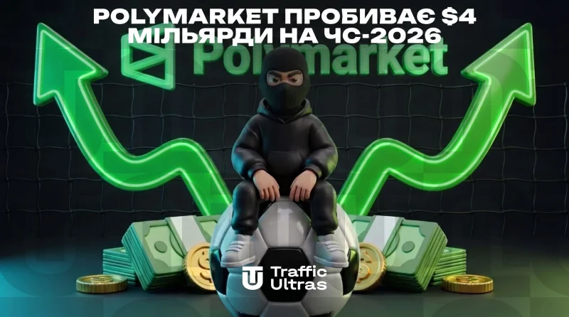 Polymarket пробиває $4 мільярди на ЧС-2026