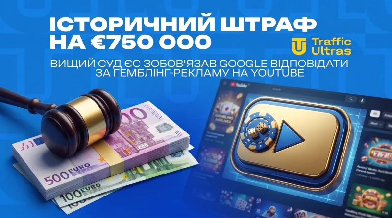 Історичний штраф на €750 000: Вищий суд ЄС зобов'язав Google відповідати за гемблінг-рекламу на YouTube