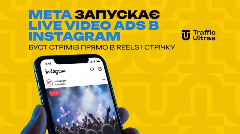 Meta запускає Live Video Ads в Instagram: буст стрімів прямо в Reels та стрічку