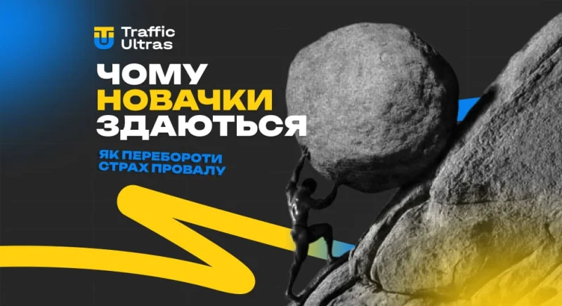 Чому новачки зливаються після перших невдач і як побороти страх, що «не вийде»