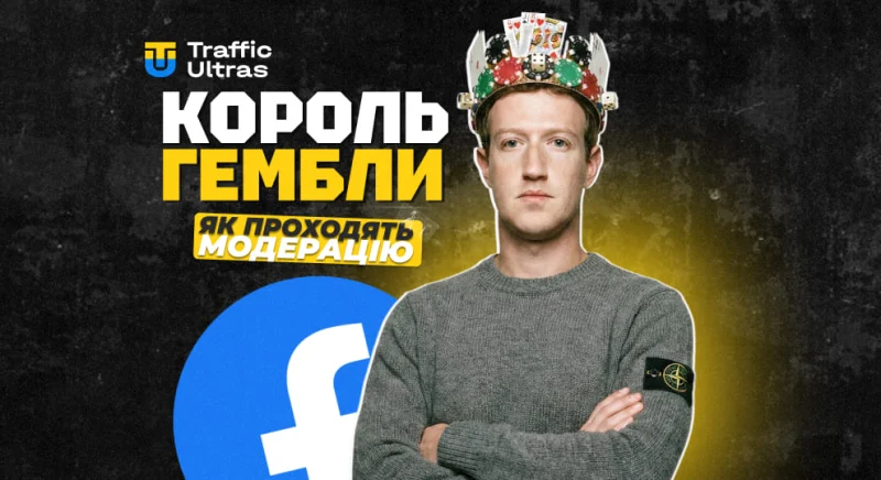 Facebook – король по заливу на гемблу: як байєри проходять модерацію