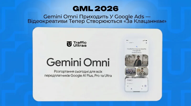 GML 2026: Gemini Omni приходить у Google Ads — відеокреативи тепер створюються «за кліком»