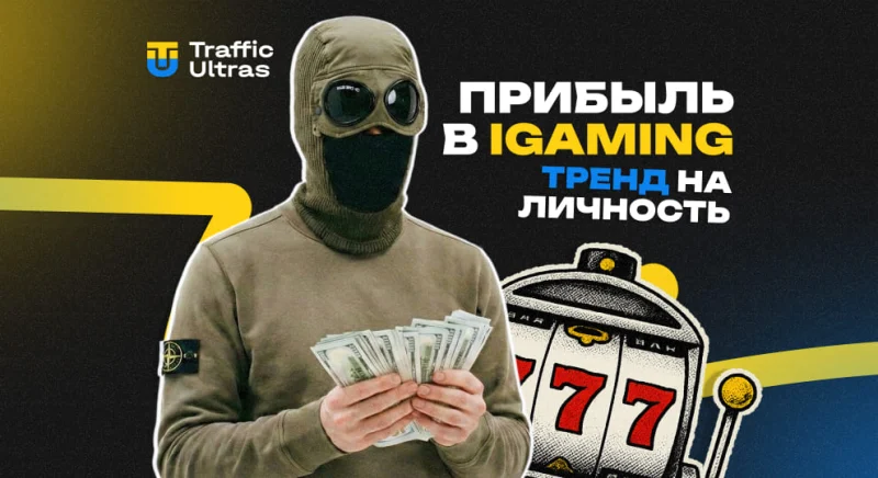 Как получить прибыль в iGaming в 2026 году: тренд на личность