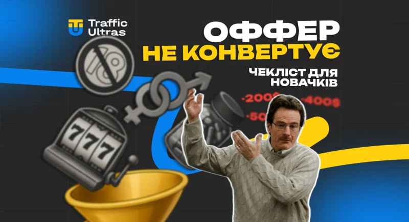 Що робити, якщо офер не конвертує: чекліст для новачків