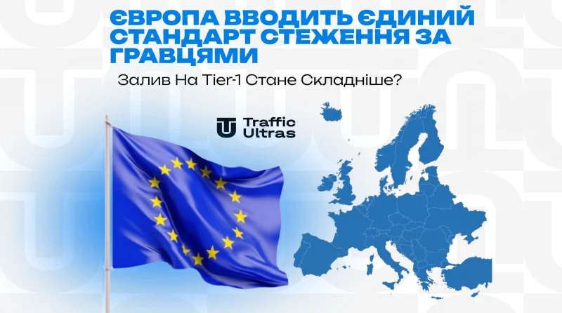Європа вводить єдиний стандарт стеження за гравцями. Залив на Tier-1 стане складнішим?