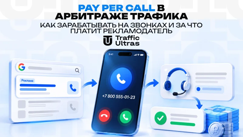 Pay Per Call в арбитраже трафика: как зарабатывать на звонках и за что платит рекламодатель