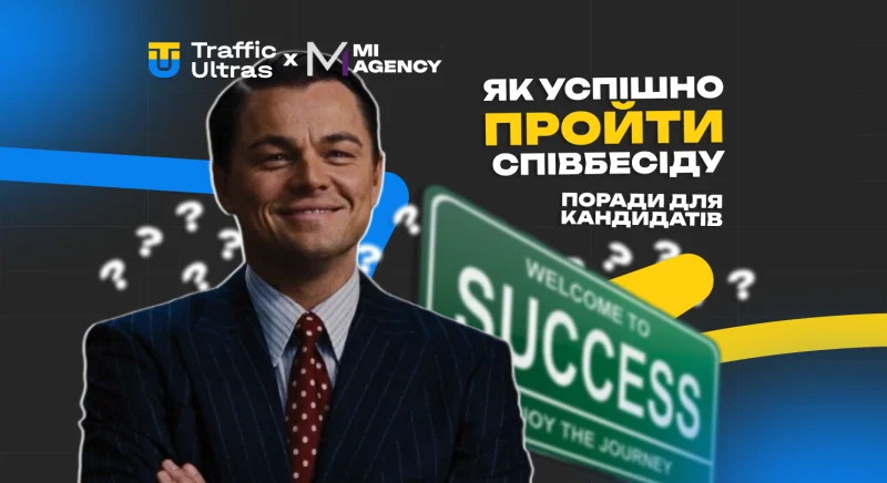 Як успішно пройти співбесіду: поради для претендентів