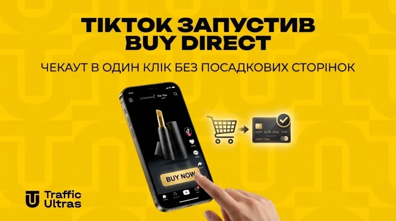 TikTok запустив Buy Direct: чекаут в один клік без посадкових сторінок