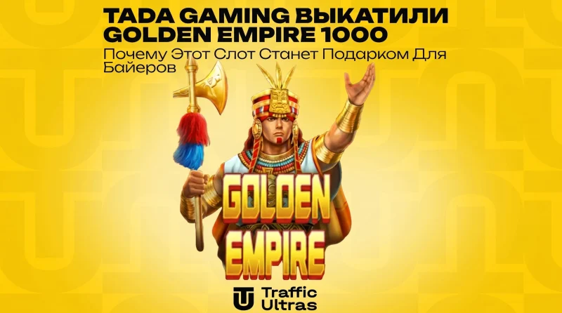 TaDa Gaming выкатили Golden Empire 1000: почему этот слот станет подарком для байеров