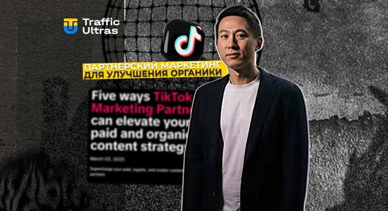 TikTok запустил Content Marketing Partners — новый инструмент для управления контентом и повышения вовлеченности