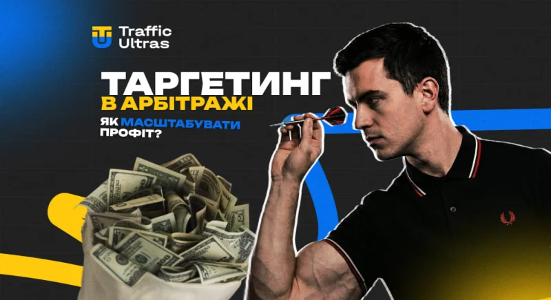 Таргетинг в арбітражі трафіку: як тестувати аудиторії та масштабувати профіт