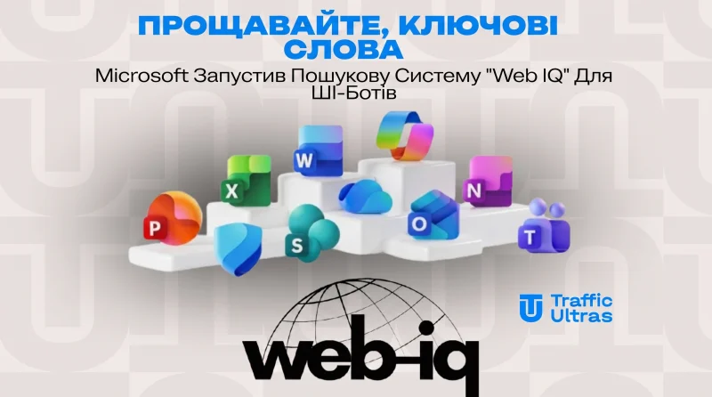 Прощавайте, ключові слова: Microsoft запустив пошуковик «Web IQ» для ШІ-ботів