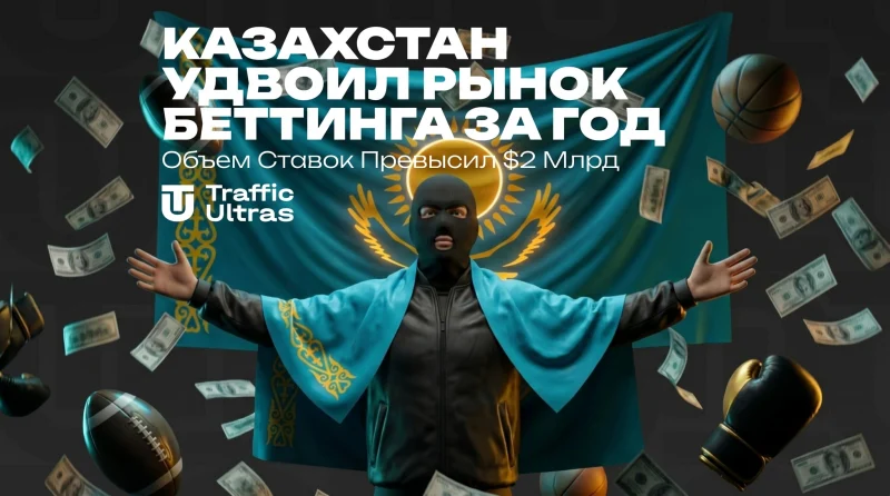 Казахстан удвоил рынок беттинга за год: объем ставок превысил $2 млрд