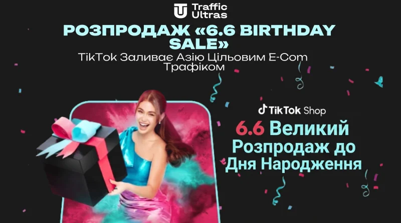 Розпродаж «6.6 Birthday Sale»: TikTok заливає Азію цільовим e-com трафіком