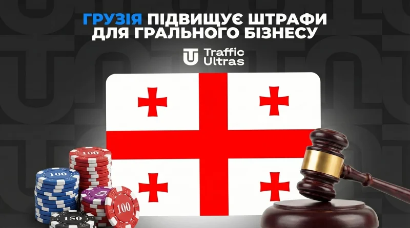 Грузия повышает штрафы для игорки
