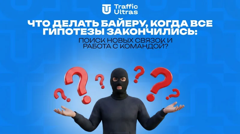 Что делать байеру, когда все гипотезы закончились: поиск новых связок и работа с командой?