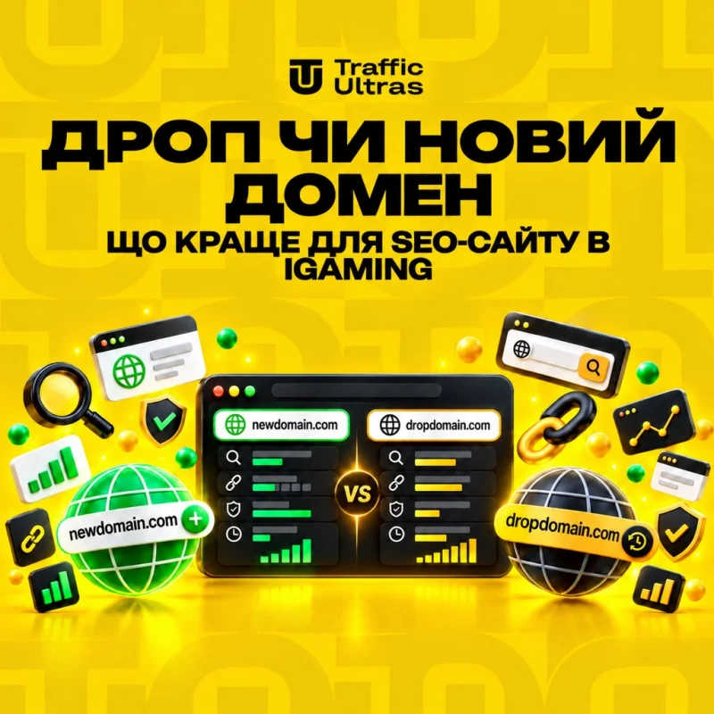 Дроп чи новий домен: що краще для SEO-сайту в iGaming