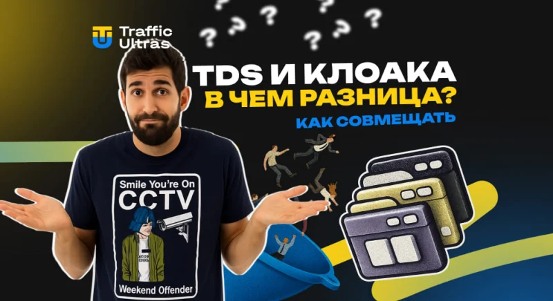 TDS и клоака: в чем разница и как совмещать