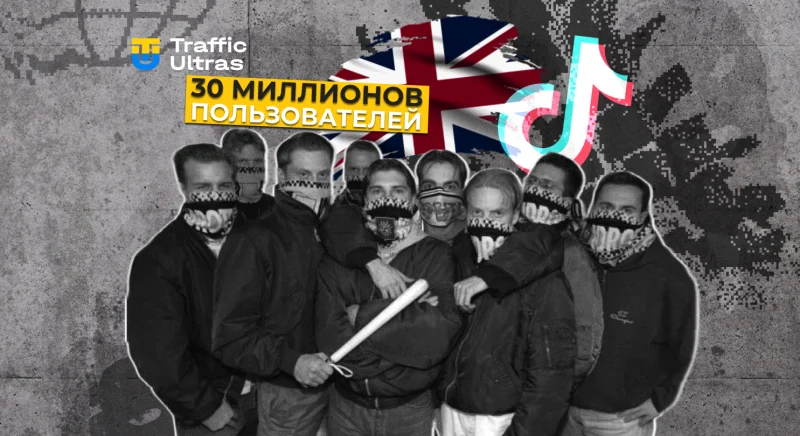 TikTok в Великобритании: 30 миллионов пользователей и £1,6 млрд в экономику — что это значит для арбитражников?