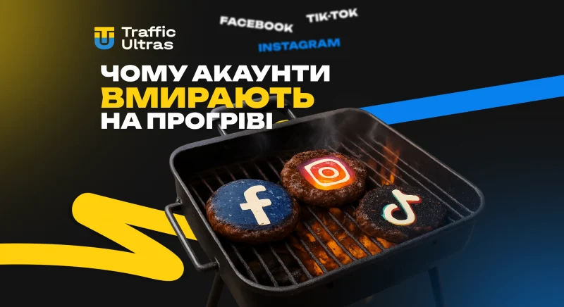 Чому акаунти «вмирають» під час прогріву